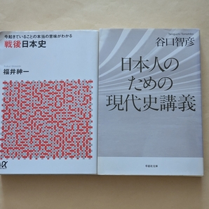 【即決・送料込】今起きていることの本当の意味がわかる戦後日本史 + 日本人のための現代史講義 文庫2冊セット