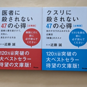 【即決・送料込】医者に殺されない47の心得 クスリに殺されない47の心得 文庫2冊セット 近藤誠