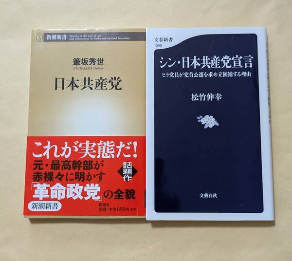 【即決・送料込】日本共産党 + シン・日本共産党宣言 新書2冊セット