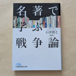 【即決・送料込】 名著で学ぶ戦争論 日経ビジネス人文庫 石津朋之/編著