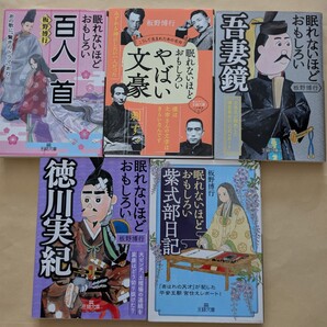 【即決・送料込】眠れないほどおもしろい百人一首 やばい文豪 吾妻鏡 徳川実紀 紫式部日記 文庫5冊セット 板野博行