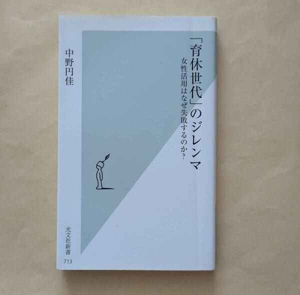 【即決・送料込】「育休世代」のジレンマ 女性活用はなぜ失敗するのか? 光文社新書 中野円佳