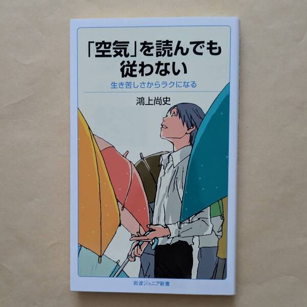 【即決・送料込】「空気」を読んでも従わない 生き苦しさからラクになる 岩波ジュニア新書 鴻上尚史