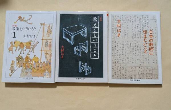 【即決・送料込】新編教室をいきいきと1 + 新編教えるということ + 日本の教師に伝えたいこと 文庫3冊セット 大村はま