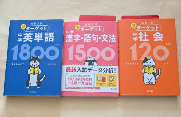 【即決・送料込】高校入試 でる順ターゲット 四訂版 文庫3冊セット