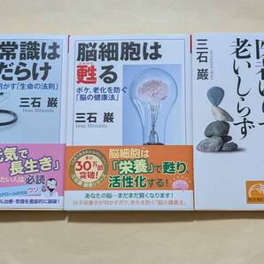 【即決・送料込】医学常識はウソだらけ 脳細胞は甦る 医者いらず老いしらず 文庫3冊セット 三石巌