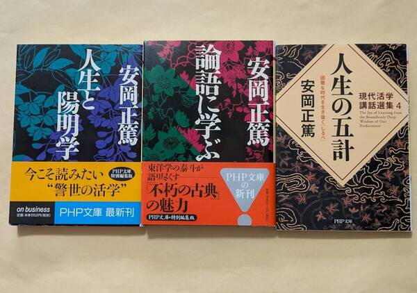 【即決・送料込】人生と陽明学 + 論語に学ぶ + 人生の五計 文庫3冊セット 安岡正篤