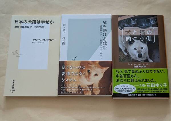 【即決・送料込】日本の犬猫は幸せか + 犬と猫の向こう側 + 猫を助ける仕事 新書3冊セット