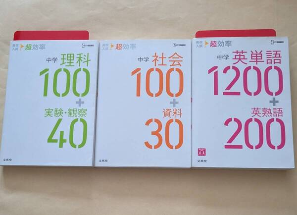 【即決・送料込】高校入試 超効率 中学理科 + 社会 + 英単語英熟語 文庫3冊セット