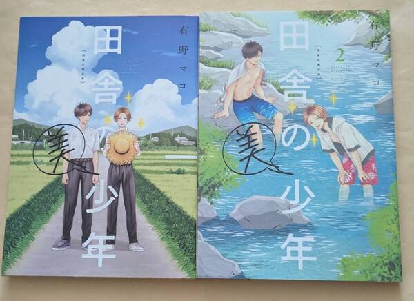 【即決・送料込】田舎の美少年 1、2 単行本コミックス2冊セット 右野マコ KADOKAWA