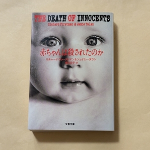 【即決・送料込】赤ちゃんは殺されたのか 文春文庫