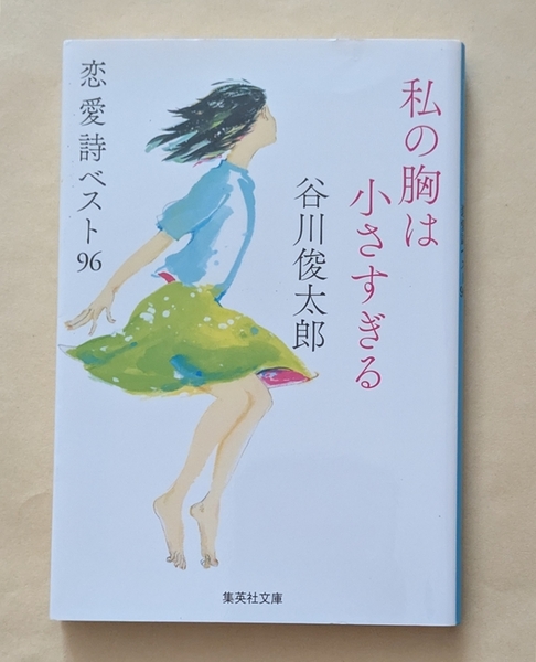 【即決・送料込】私の胸は小さすぎる 恋愛詩ベスト96 集英社文庫 谷川俊太郎
