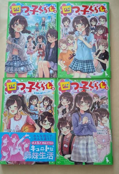 【即決・送料込】四つ子ぐらし 6~9 角川つばさ文庫4冊セット