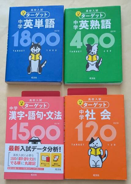 【即決・送料込】高校入試 でる順ターゲット 四訂版 文庫4冊セット
