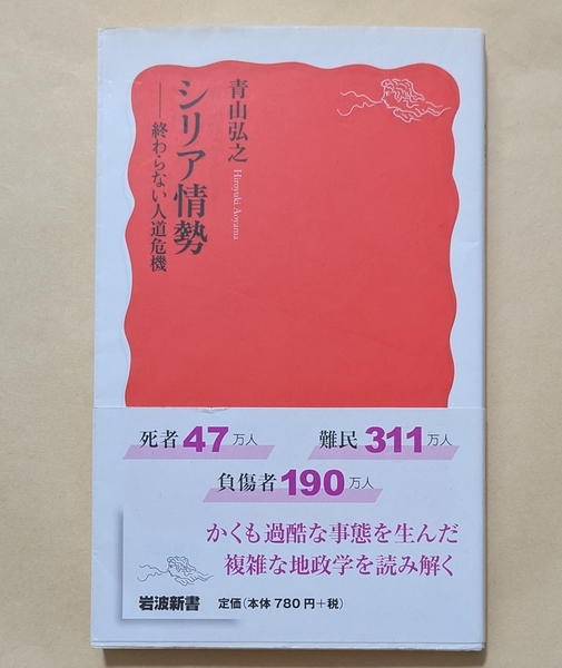 【即決・送料込】シリア情勢 終わらない人道危機 岩波新書 青山弘之