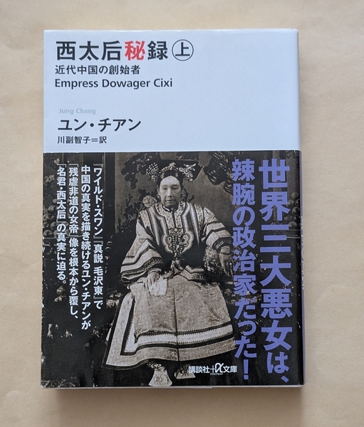 【即決・送料込】西太后秘録 上 近代中国の創始者 講談社+α文庫 ユン・チアン