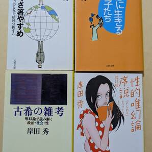 【即決・送料込】ものぐさ箸やすめ 他 文庫4冊セット 岸田秀