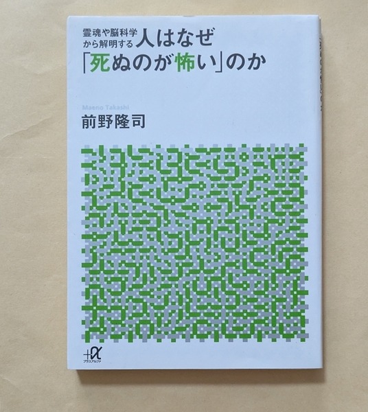 【即決・送料込】霊魂や脳科学から解明する 人はなぜ「死ぬのが怖い」のか 講談社+α文庫 前野隆司
