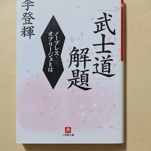 【即決・送料込】「武士道」解題 ノーブレス・オブリージュとは 小学館文庫 李登輝