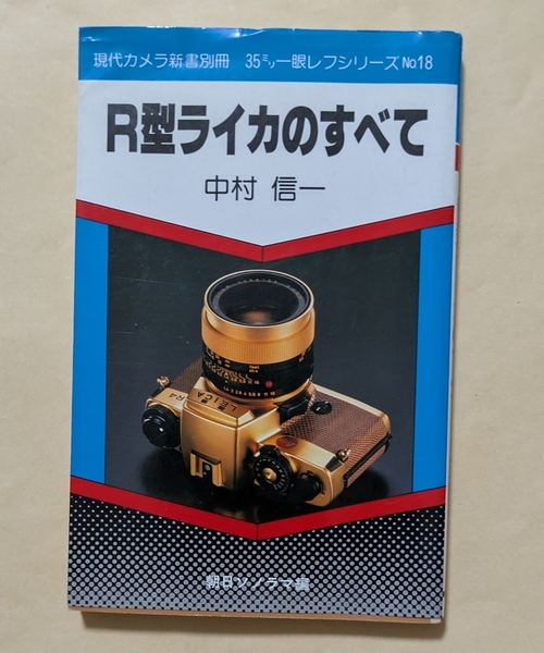 【即決・送料込】R型ライカのすべて 現代カメラ新書 別冊 35ミリ一眼レフシリーズ No. 18 中村信一