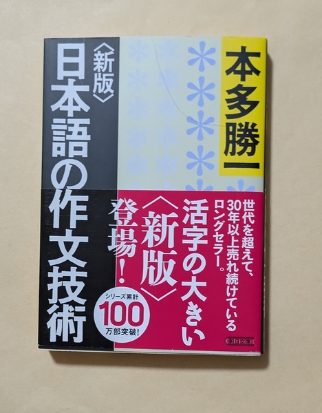 【即決・送料込】本多勝一 新版 日本語の作文技術 朝日文庫