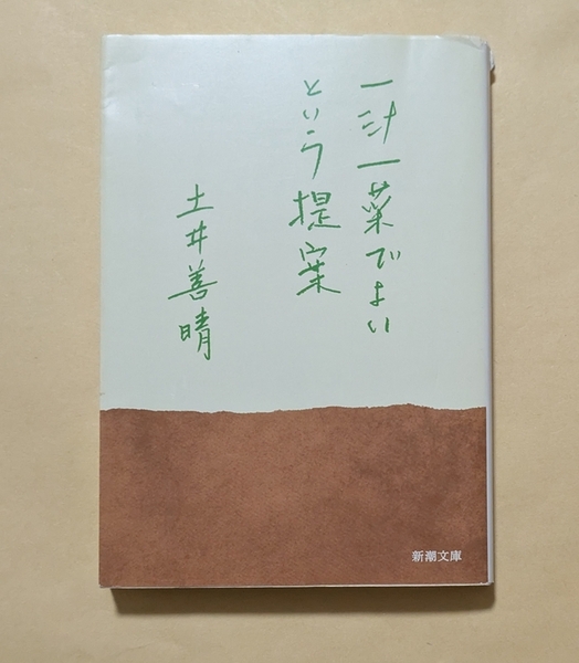 【即決・送料込】一汁一菜でよいという提案 新潮文庫 土井善晴