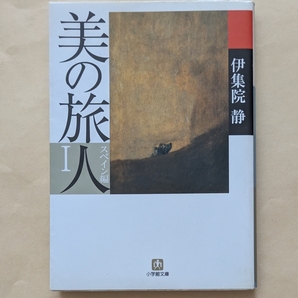 【即決・送料込】美の旅人 スペイン編 1 小学館文庫 伊集院静