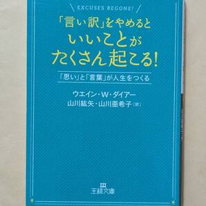 【即決・送料込】「言い訳」をやめるといいことがたくさん起こる! 王様文庫