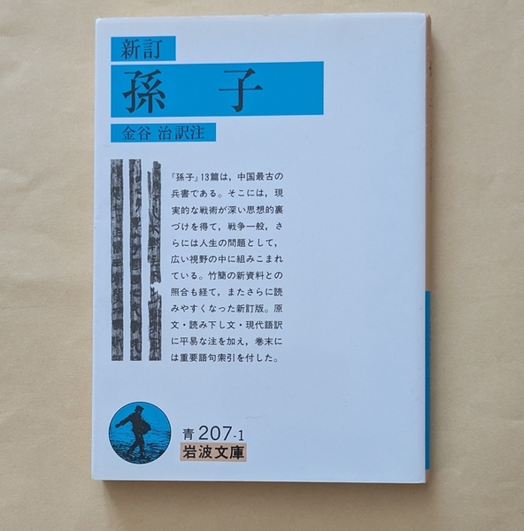 【即決・送料込】新訂 孫子 岩波文庫 金谷治 訳注