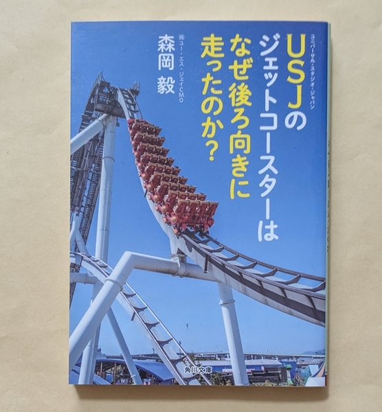 【即決・送料込】USJのジェットコースターはなぜ後ろ向きに走ったのか? 角川文庫 森岡毅