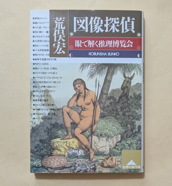 【即決・送料込】図像探偵 眼で解く推理博覧会 光文社文庫 荒俣宏