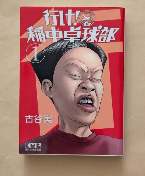 【即決・送料込】行け! 稲中卓球部 1 講談社漫画文庫 古谷実