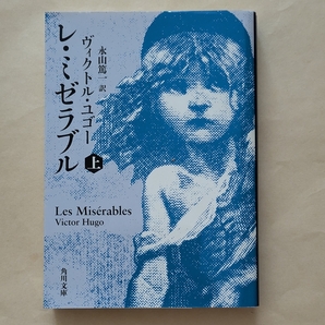 【即決・送料込】レ・ミゼラブル 上 角川文庫 ヴィクトル・ユゴー