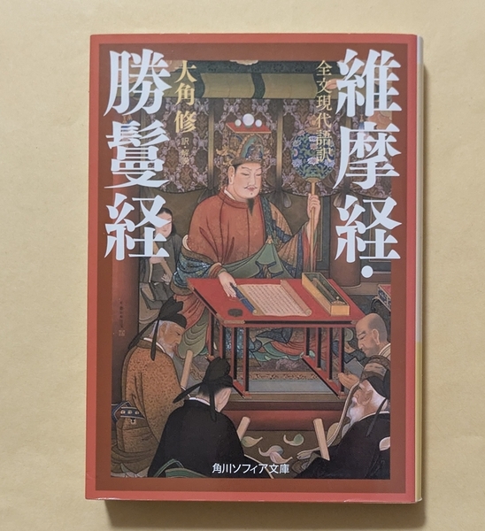 【即決・送料込】全文現代語訳 維摩経・勝鬘経 角川ソフィア文庫