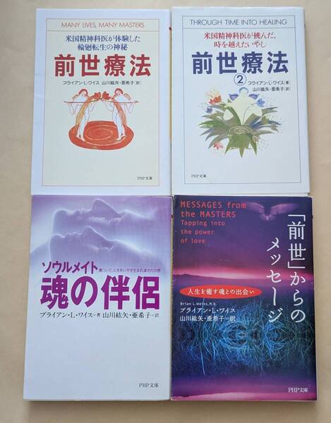 【即決・送料込】前世療法 + 前世療法 2 + 魂の伴侶 + 前世からのメッセージ 文庫4冊セット