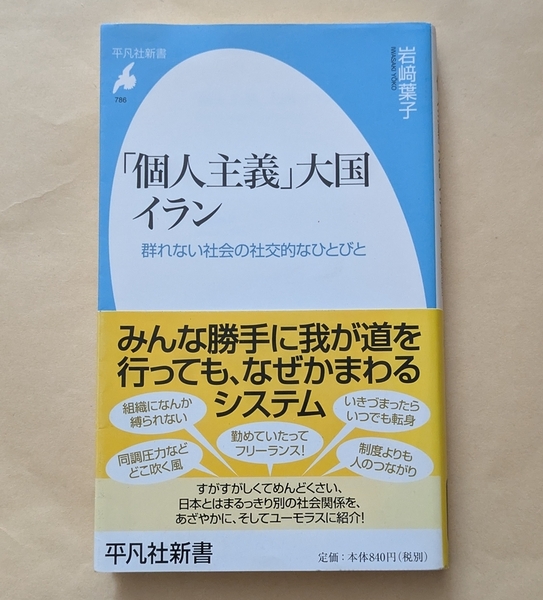 【即決・送料込】「個人主義」大国イラン 群れない社会の社交的なひとびと 平凡社新書 岩崎葉子