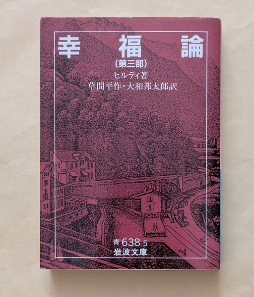 【即決・送料込】ヒルティ 幸福論 第三部 岩波文庫