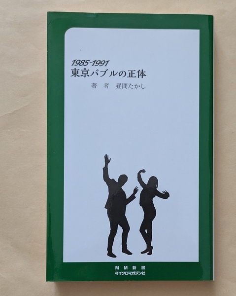 【即決・送料込】1985-1991 東京バブルの正体 MM新書 昼間たかし
