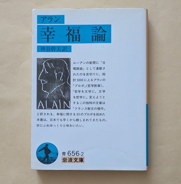 【即決・送料込】アラン 幸福論 岩波文庫