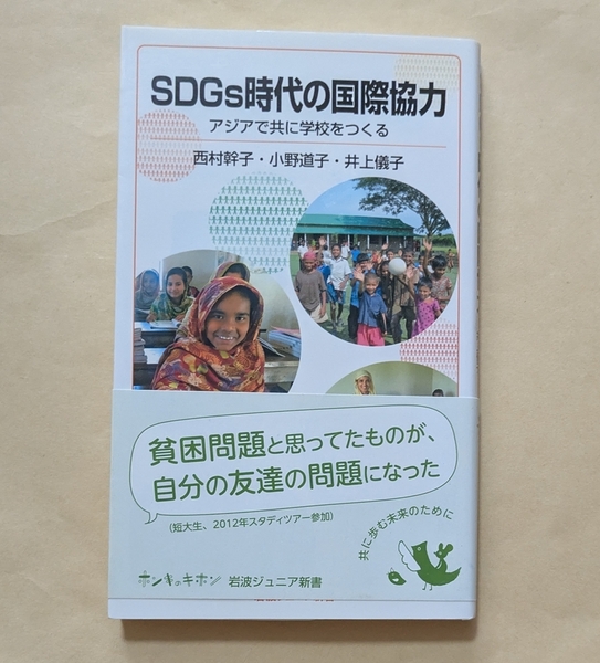 【即決・送料込】SDGs時代の国際協力 アジアで共に学校をつくる 岩波ジュニア新書