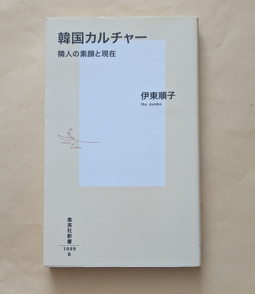 【即決・送料込】韓国カルチャー 隣人の素顔と現在 集英社新書 伊東順子