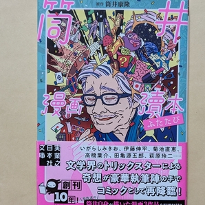 【即決・送料込】筒井漫画本ふたたび 実業之日本社文庫