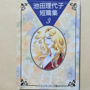 【即決・送料込】池田理代子短篇集 3 中公文庫