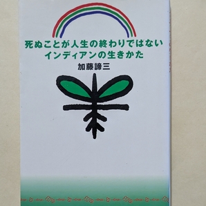 【即決・送料込】死ぬことが人生の終わりではないインディアンの生きかた 扶桑社文庫 加藤諦三