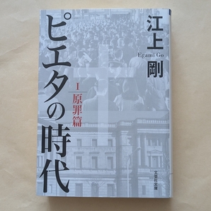 【即決・送料込】ピエタの時代 1 原罪篇 文芸社文庫 江上剛