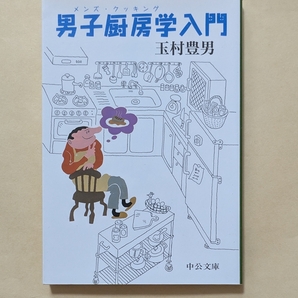 【即決・送料込】男子厨房学(メンズ・クッキング)入門 中公文庫 玉村豊男
