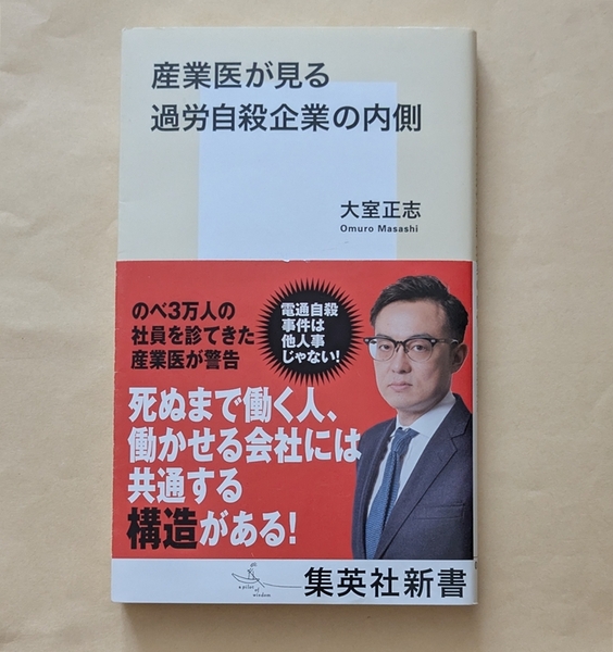 【即決・送料込】産業医が見る過労自殺企業の内側 集英社新書 大室正志