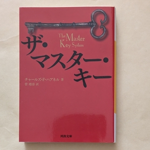 【即決・送料込】ザ・マスター・キー 河出文庫 チャールズ・F・ハアネル