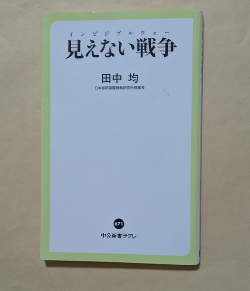 【即決・送料込】見えない戦争 中公新書ラクレ 田中均