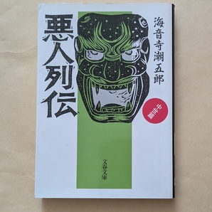 【即決・送料込】新装版 悪人列伝 中世篇 文春文庫 海音寺潮五郎